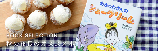 秋の夜長に読みたい本