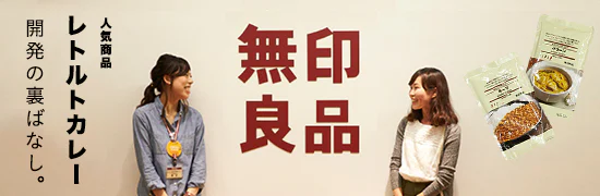 BRAND NOTE vol.01-3 - 「無印良品」レトルトカレーが生まれる裏側に迫りました！[SPONSORED]
