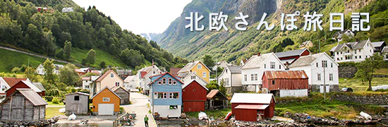 北欧さんぽ旅日記