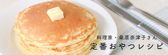 料理家さんの定番おやつ - 桑原奈津子さん編