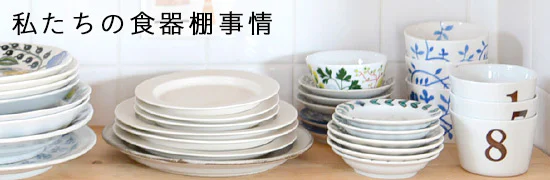 私たちの食器棚事情