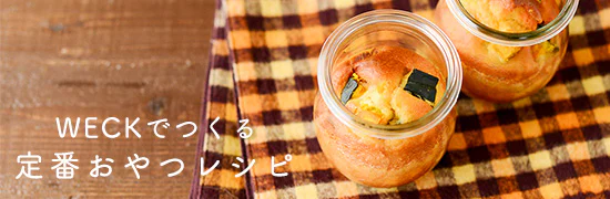 料理家さんの定番おやつ – 星野奈々子さん編