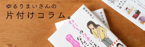 ゆるりまいさんの片付けコラム