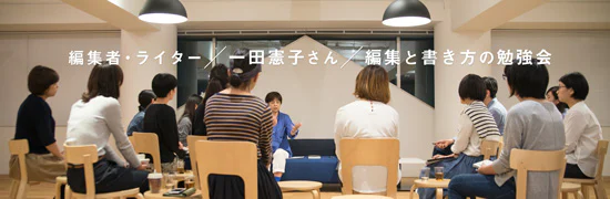 一田憲子さんの「編集と書き方の勉強会」
