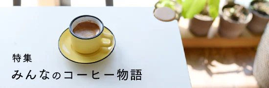 みんなのコーヒー特集