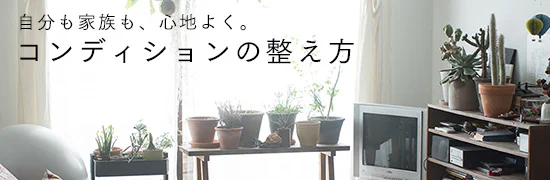 わたしのコンディションづくり。馬場わかなさん編
