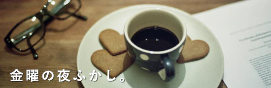金曜の夜ふかし。