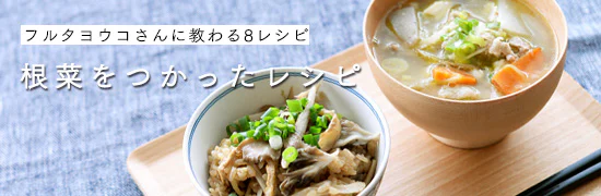 料理家さんの定番レシピ - 秋の根菜
