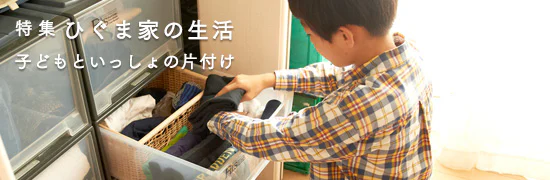 ひぐま家・子どもといっしょの片付け術