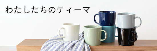 わたしたちのティーマ。