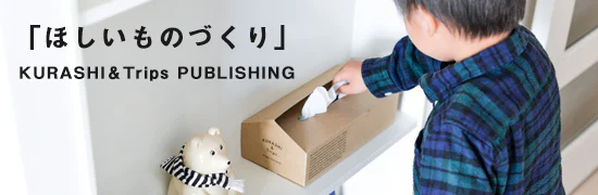 KURASHI＆Trips PUBLISHING「ほしいものづくり」