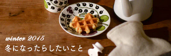 冬じたく特集2015