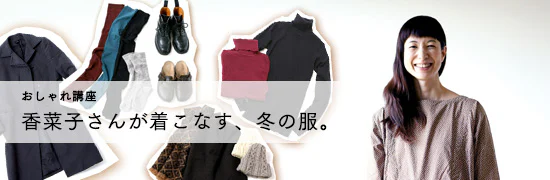 香菜子さんが着こなす、冬の服