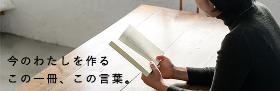 今のわたしを作る、この一冊。