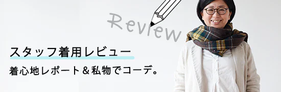 スタッフ着用レビュー