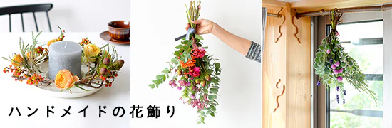 自分でつくる、リースとスワッグ。