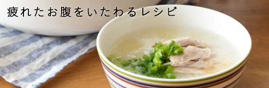 料理家さんの定番レシピ - フルタヨウコさんの疲れたお腹をいたわるレシピ
