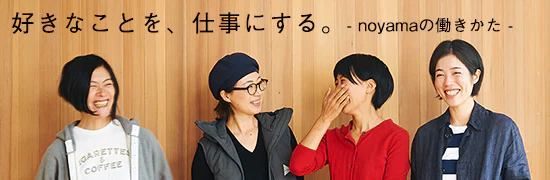 その「働きかた」が知りたい。vol7. noyamaさん