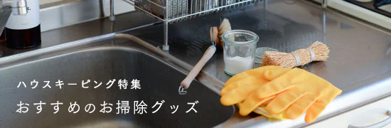 ハウスキーピング特集2015