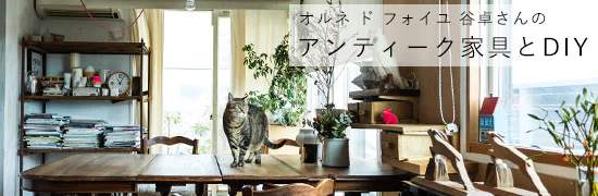 オルネ・ド・フォイユ店主 谷さんのDIYで楽しむインテリア