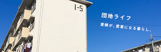 団地ライフ