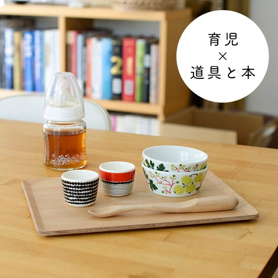 働くママが育児で頼りにしている道具と本。 - 北欧、暮らしの道具店