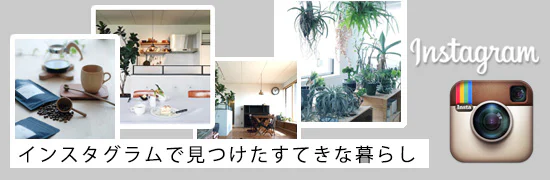 インスタグラムで見つけた、すてきな暮らし