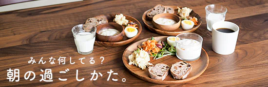 朝の過ごしかたvol.01