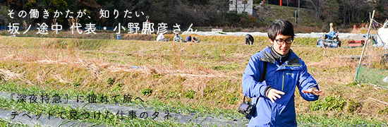 その「働きかた」が知りたい。vol8. 坂ノ途中 小野邦彦さん