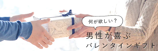 男性スタッフに聞く、もらって嬉しいバレンタインギフト2016