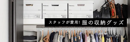 スタッフ宅・服の収納アイテム