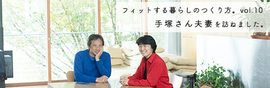 フィットする暮らしのつくり方　vol.10 – 手塚貴晴さん、由比さん編