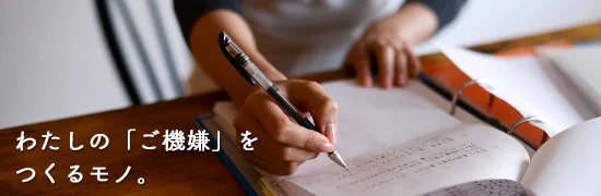 わたしをご機嫌にしてくれるモノ。