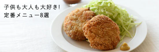 料理家さんの定番レシピ-みんな大好き定番メニュー！