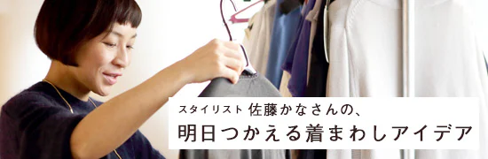 佐藤かなさんの、明日使える着まわしアイデア