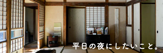 平日の夜にしたいこと。
