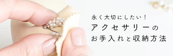 アクセサリーのお手入れと収納方法