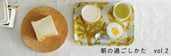 朝の過ごしかた vol.02