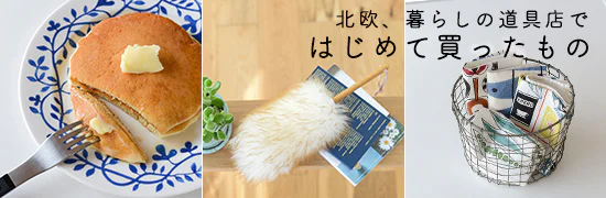 「北欧、暮らしの道具店」ではじめて買ったもの