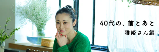 40歳の、前とあと。雅姫さん編