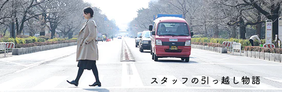 スタッフの引っ越し物語