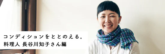 わたしのコンディションづくり。料理人・長谷川知子さん編