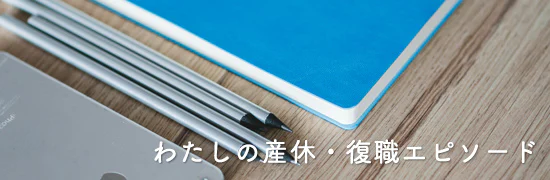 わたしの産休・復職エピソード