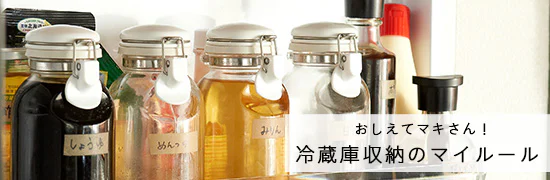 冷蔵庫の収納法