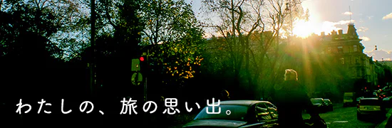 わたしの、旅の思い出