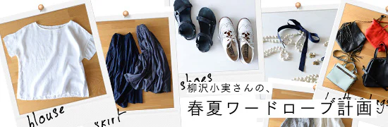 柳沢小実さんの、春夏ワードローブ計画
