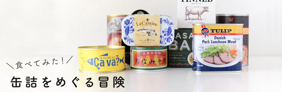 缶詰をめぐる冒険
