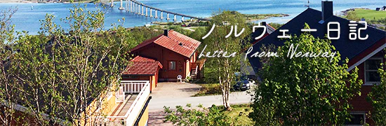 ノルウェー日記「北欧に移住しました！」