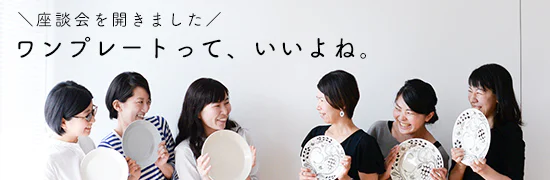 「ワンプレート」っていいよね