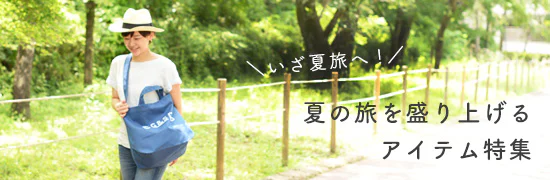 夏の旅を盛り上げるアイテム集
